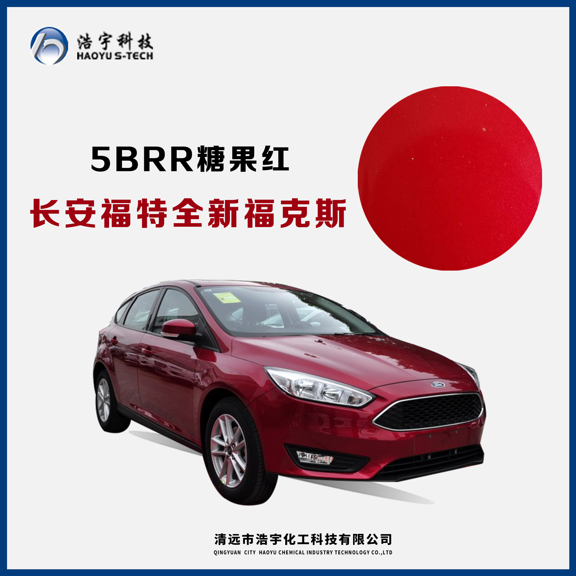 長安福特/新?？怂? 糖果紅